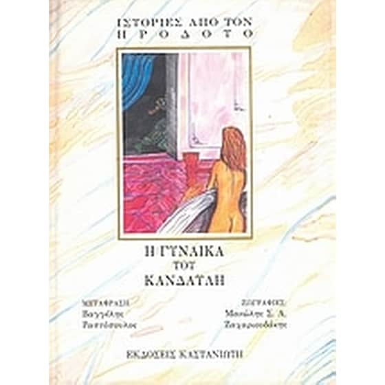 Η γυναίκα του Κανδαύλη image 0