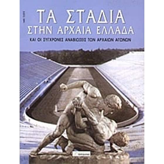 Τα στάδια στην αρχαία Ελλάδα image 0