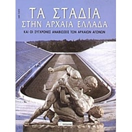 Τα στάδια στην αρχαία Ελλάδα