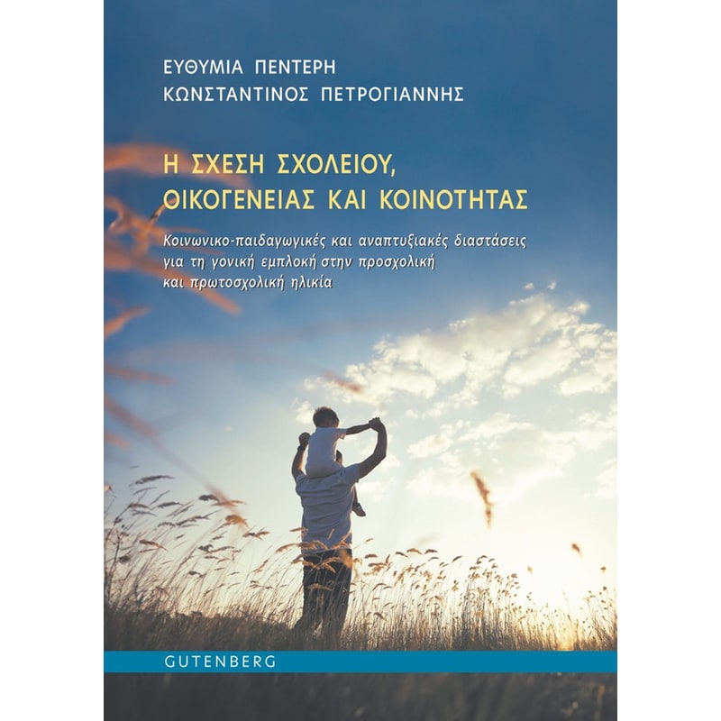 Η Σχέση Σχολείου, Οικογένειας και Κοινότητας