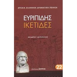 Ικέτιδες