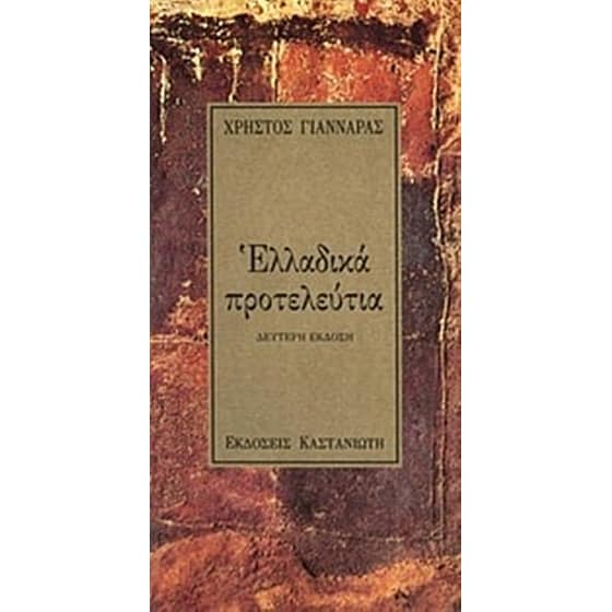 Ελλαδικά προτελεύτια image 0