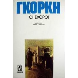 Οι εχθροί