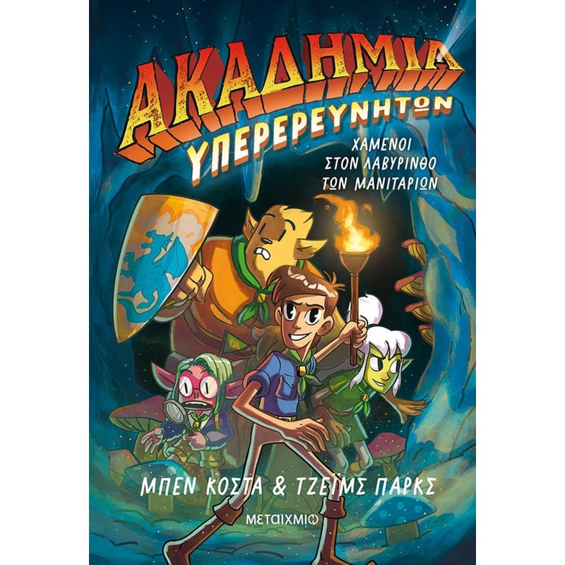 Χαμένοι στον Λαβύρινθο των Μανιταριών