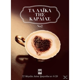Τα Λαϊκά Της Καρδιάς No2