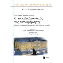 Ο κοινοβουλευτισμός της συγκυβέρνησης