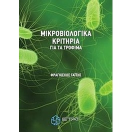 Μικροβιολογικά κριτήρια για τα τρόφιμα
