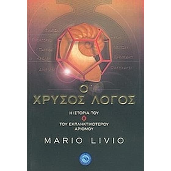 Ο χρυσός λόγος- η ιστορία του Φ, του εκπληκτικότερου αριθμού image 0