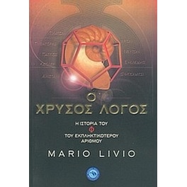 Ο χρυσός λόγος- η ιστορία του Φ, του εκπληκτικότερου αριθμού