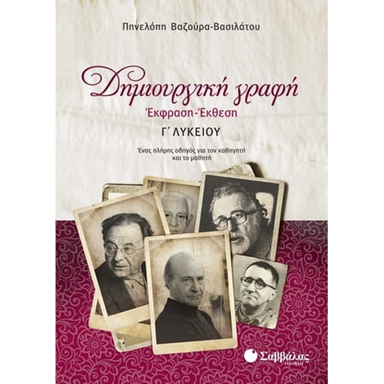 Βοήθημα Δημιουργική Γραφή- Έκφραση - Έκθεση Γ' Λυκείου image 0