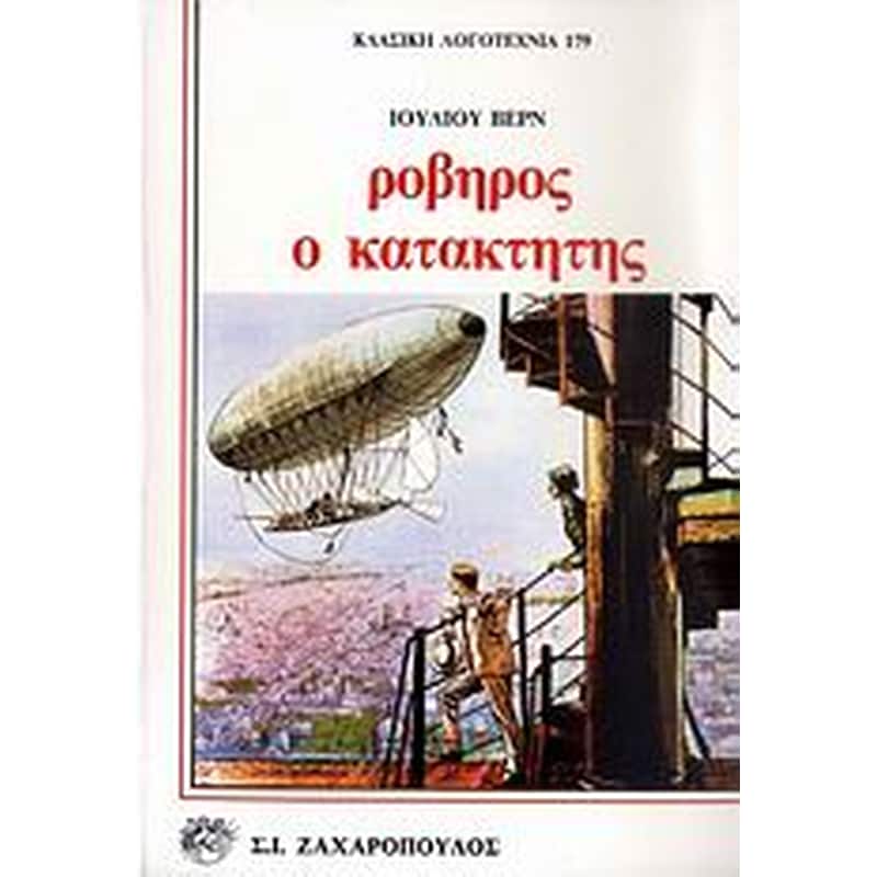 Ροβήρος ο κατακτητής