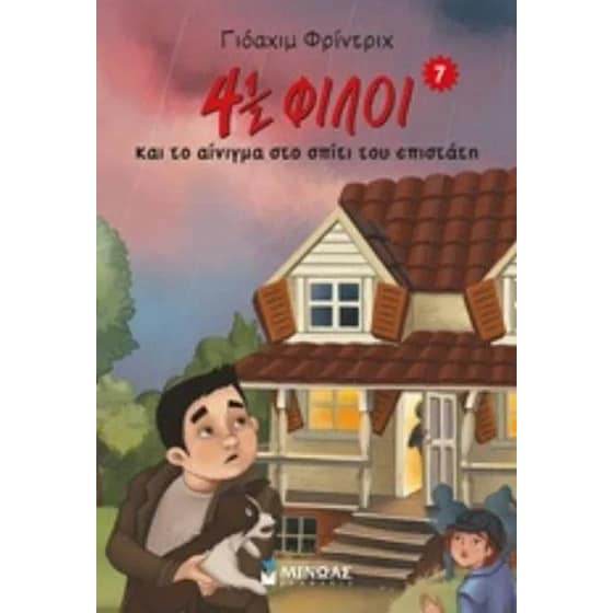 4½ φίλοι και το αίνιγμα στο σπίτι του επιστάτη image 0