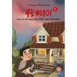 4½ φίλοι και το αίνιγμα στο σπίτι του επιστάτη
