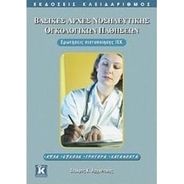 Βασικές αρχές νοσηλευτικής ογκολογικών παθήσεων
