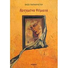 Βρεγμένα ψέματα