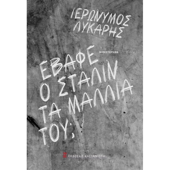 Έβαφε ο Στάλιν τα μαλλιά του image 0