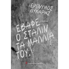 Έβαφε ο Στάλιν τα μαλλιά του