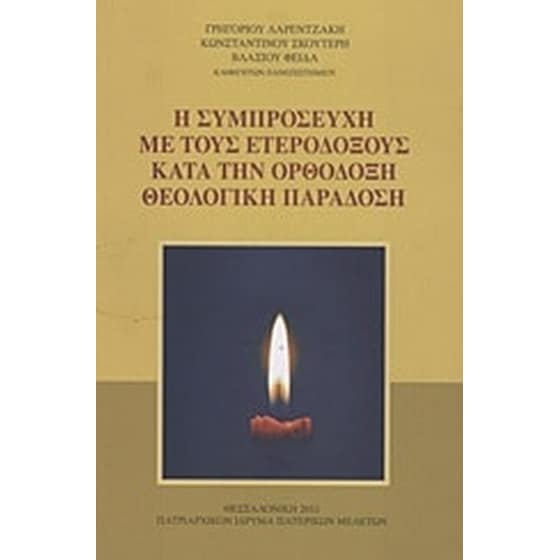 Η συμπροσευχή με τους ετερόδοξους κατά την ορθόδοξη θεολογική παράδοση image 0