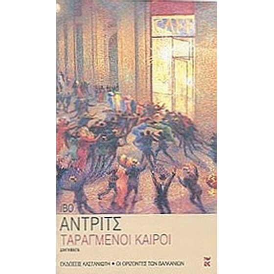Ταραγμένοι καιροί image 0