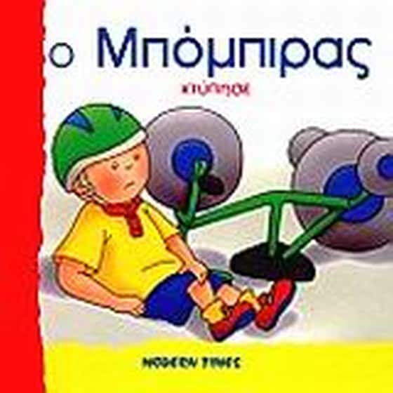 Ο Μπόμπιρας χτύπησε image 0