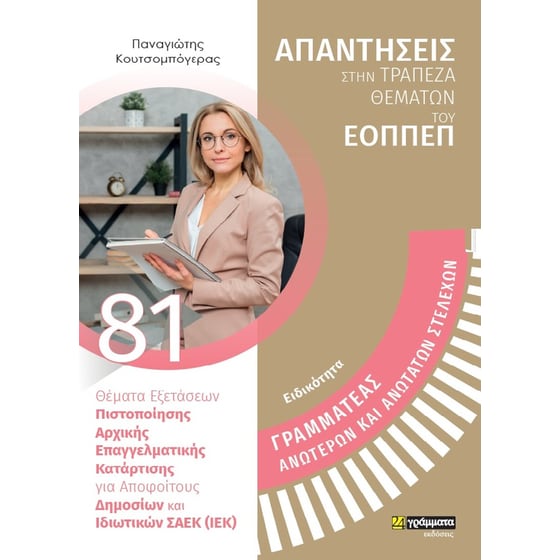 Ειδικότητα: Γραμματέας ανώτερων και ανώτατων στελεχών image 0