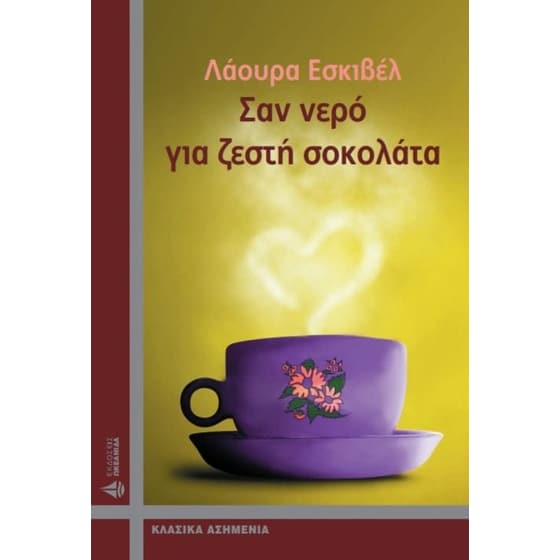 Σαν νερό για ζεστή σοκολάτα image 0