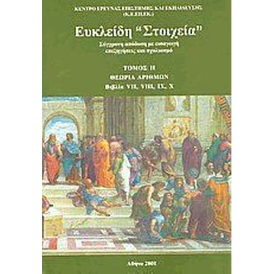 Ευκλείδη Στοιχεία image 0