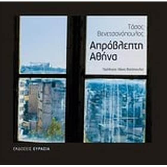 Απρόβλεπτη Αθήνα image 0