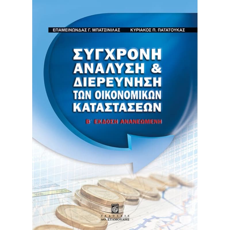Σύγχρονη ανάλυση και διερεύνηση των οικονομικών καταστάσεων