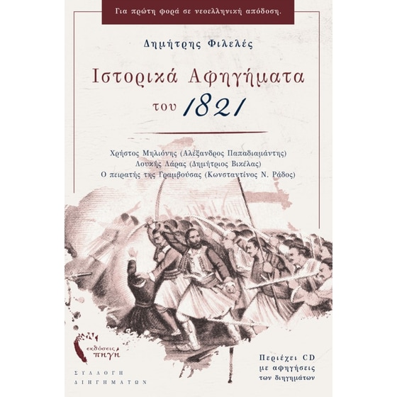 Ιστορικά αφηγήματα του 1821 (+CD) image 0