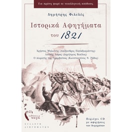 Ιστορικά αφηγήματα του 1821 (+CD)