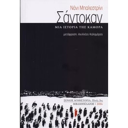 Σάντοκαν, μια ιστορία της Καμόρα