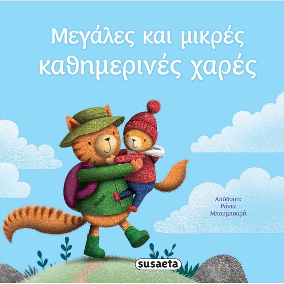 Μεγάλες και μικρές καθημερινές χαρές image 0