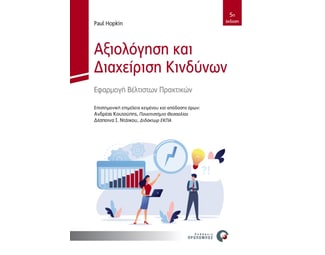 Αξιολόγηση και διαχείριση κινδύνων image 0