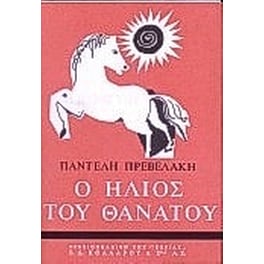 Ο ήλιος του θανάτου