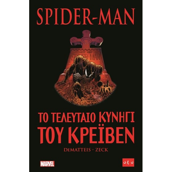 Spider-Man- Το τελευταίο κυνήγι του Κρέιβεν image 0
