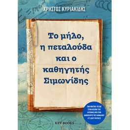 Το μήλο, η πεταλούδα και ο καθηγητής Σιμωνίδης