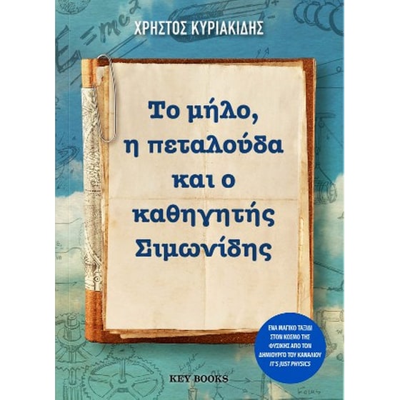 Το μήλο, η πεταλούδα και ο καθηγητής Σιμωνίδης image 0