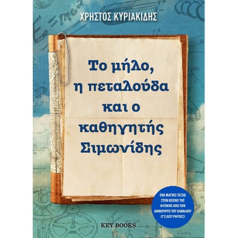 Το μήλο, η πεταλούδα και ο καθηγητής Σιμωνίδης