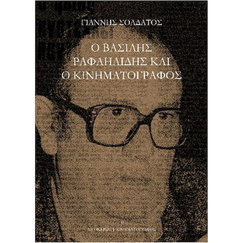 Ο Βασίλης Ραφαηλίδης και ο κινηματογράφος