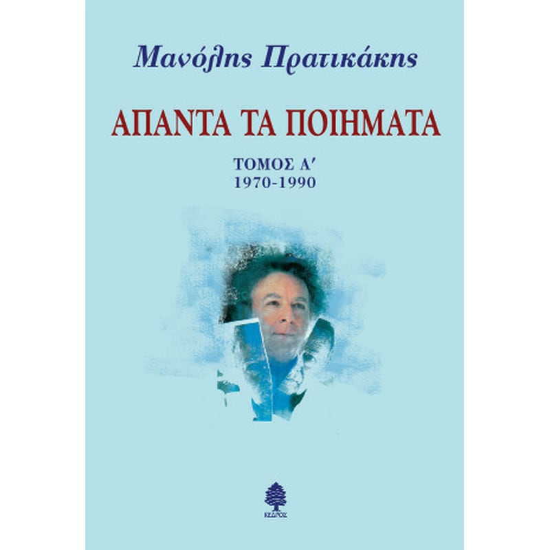 Άπαντα τα ποιήματα