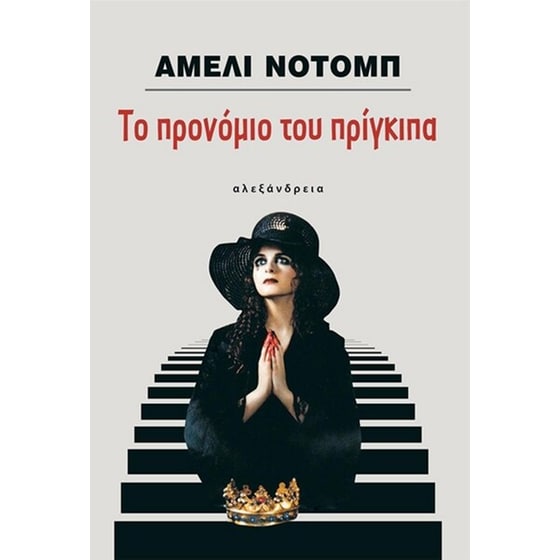 Το προνόμιο του πρίγκιπα image 0