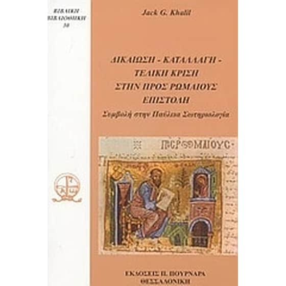 Δικαίωση, καταλλαγή, τελική κρίση στην προς Ρωμαίους επιστολή image 0