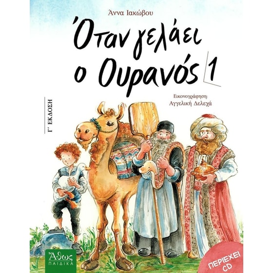 Όταν γελάει ο ουρανός image 0