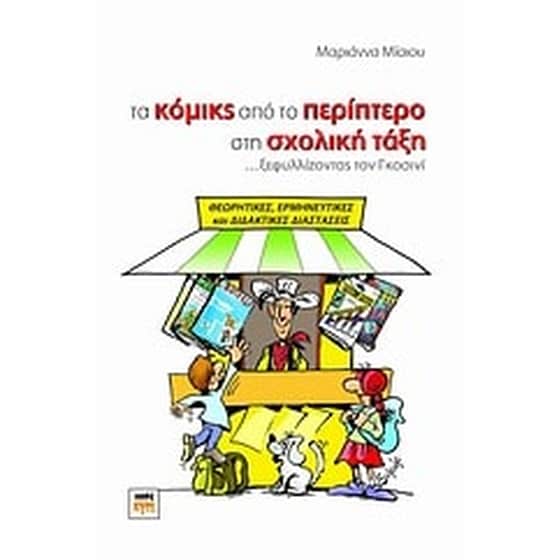Τα κόμικς από το περίπτερο στη σχολική τάξη image 0