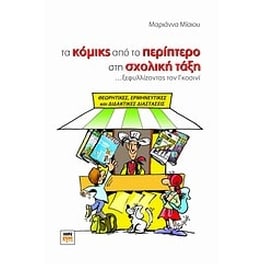 Τα κόμικς από το περίπτερο στη σχολική τάξη