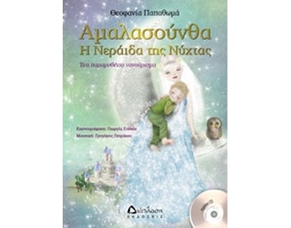 Αμαλασούνθα η Νεράιδα της νύχτας image 0