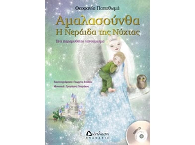 Αμαλασούνθα η Νεράιδα της νύχτας