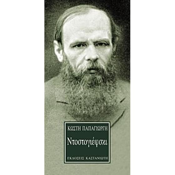 Ντοστογιέφσκι image 0