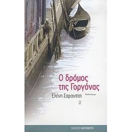 Ο δρόμος της γοργόνας